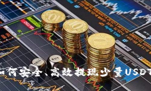 如何安全、高效提现少量USDT？