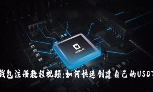 USDT钱包注册教程视频：如何快速创建自己的USDT钱包？