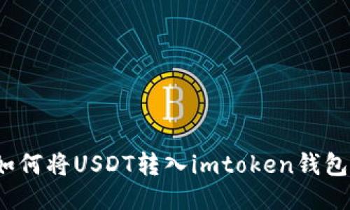 如何将USDT转入imtoken钱包？