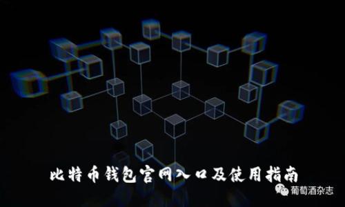 比特币钱包官网入口及使用指南