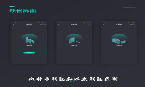 比特币钱包和以太钱包区别