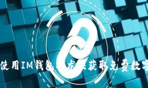 如何使用IM钱包水龙头获取免费数字货币