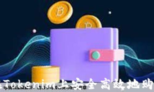 
如何在Tokenim上安全高效地购买新币