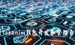 如何使用Tokenim钱包开发和管理自己的代币