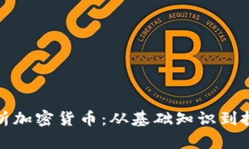 全面解析加密货币：从基础知识到投资策略