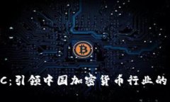 BTCC：引领中国加密货币行