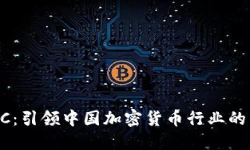 BTCC：引领中国加密货币行业的先驱