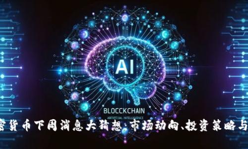 2023年加密货币下周消息大猜想：市场动向、投资策略与风向标分析