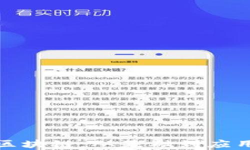 
加密货币与区块链：从基础到应用的全面解析