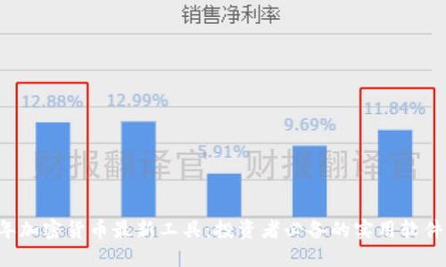 2023年加密货币最新工具：投资者必备的实用软件与平台