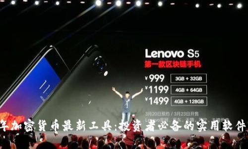2023年加密货币最新工具：投资者必备的实用软件与平台