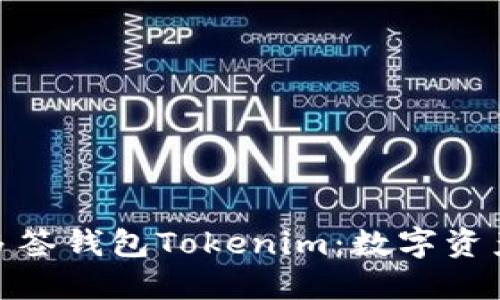 : 深入了解多签钱包Tokenim：数字资产安全新选择