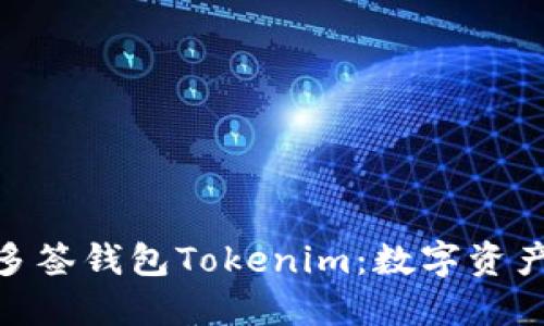 : 深入了解多签钱包Tokenim：数字资产安全新选择