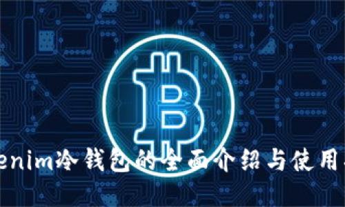 Tokenim冷钱包的全面介绍与使用指南