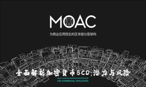 全面解析加密货币BCD：潜力与风险