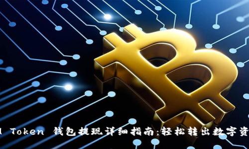 IM Token 钱包提现详细指南：轻松转出数字资产