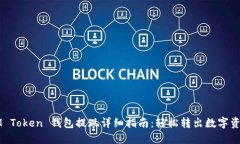 IM Token 钱包提现详细指南