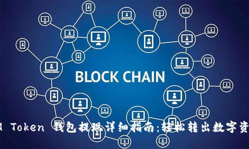 IM Token 钱包提现详细指南：轻松转出数字资产