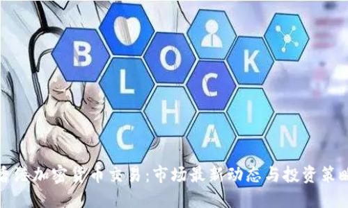 香港加密货币交易：市场最新动态与投资策略