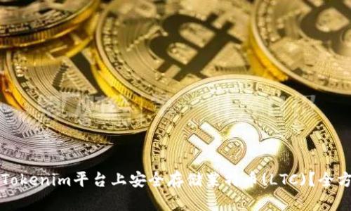 如何在Tokenim平台上安全存储莱特币(LTC)？全方位指南