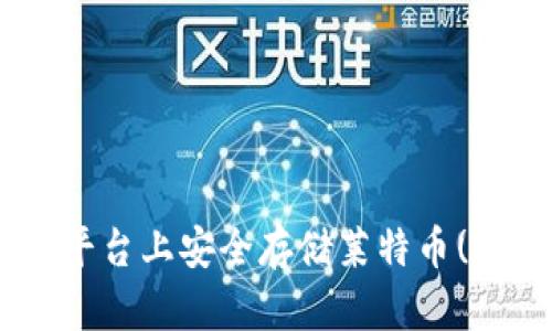 如何在Tokenim平台上安全存储莱特币(LTC)？全方位指南