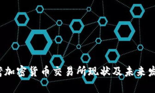 2023年台湾加密货币交易所现状及未来发展趋势分析