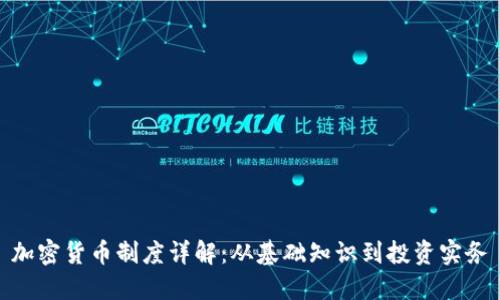加密货币制度详解：从基础知识到投资实务