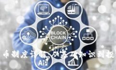 加密货币制度详解：从基