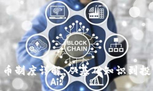 加密货币制度详解：从基础知识到投资实务