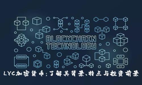 LYC加密货币：了解其背景、特点与投资前景