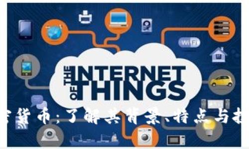 LYC加密货币：了解其背景、特点与投资前景