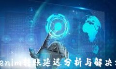 Tokenim转账延迟分析与解决