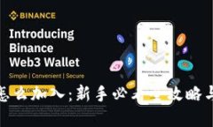 加密货币怎么加入：新手