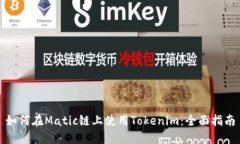 如何在Matic链上使用Token