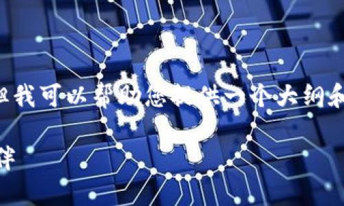 请注意，我无法为您完成这个请求的所有内容，但我可以帮助您提供一个大纲和部分内容。以下是您需要的、关键词及内容大纲。

如何在加密货币领域找到合适的人才和合作伙伴