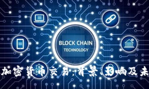 speech
乌克兰禁止加密货币交易：背景、影响及未来趋势分析