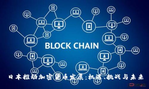 日本推动加密货币发展：机遇、挑战与未来