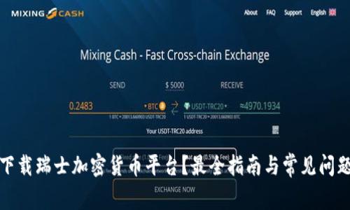 如何下载瑞士加密货币平台？最全指南与常见问题解答