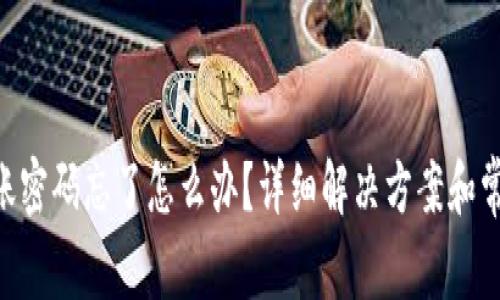 Tokenim转账密码忘了怎么办？详细解决方案和常见问题解答