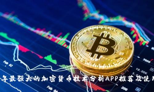2023年最强大的加密货币技术分析APP推荐及使用指南