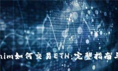 Tokenim如何交易ETH：完整指