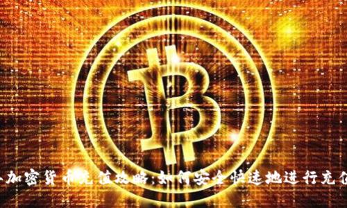 2023年加密货币充值攻略：如何安全快速地进行充值与交易