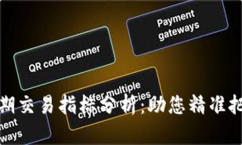 加密货币中期交易指标分析：助您精准把握市场脉动