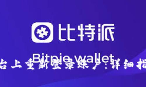 如何在Tokenim平台上重新登录账户：详细指南与常见问题解答