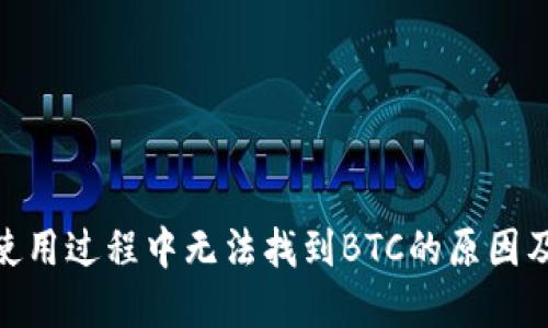 TokenIM使用过程中无法找到BTC的原因及解决方案