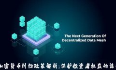 日本加密货币纠纷政策解