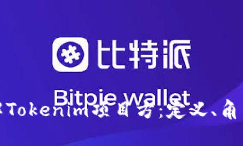 深入了解Tokenim项目方：定义、角色与影响