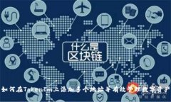 如何在TokenIm上添加多个地