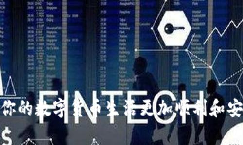   如何通过Tokenim钱包转出CNX？详尽步骤与注意事项 / 

 guanjianci Tokenim钱包, CNX转账, 数字货币钱包, 加密货币安全 /guanjianci 

在数字货币日益流行的今天，很多用户选择使用加密货币进行交易和投资。然而，在进行资金转账时，很多人常常会遇到不懂操作或不熟悉平台的问题。本文将详细介绍如何使用Tokenim钱包转出CNX（Cryptonex），为用户提供一个全面的指南。

一、Tokenim钱包简介

Tokenim钱包是一款支持多种数字货币储存与管理的钱包应用，它以安全性与便捷性受到用户的喜爱。用户可以通过这个钱包方便地进行数字货币的交易、兑换、转账等操作。同时，Tokenim还注重用户隐私保护，采用先进的加密技术，确保每笔交易的安全。对于希望转账CNX的用户来说，了解Tokenim钱包的使用至关重要。

二、创建Tokenim钱包

想要使用Tokenim钱包，首先需要下载并安装该应用。你可以在Android和iOS的应用商店中搜索“Tokenim”，并根据提示完成安装。安装完成后，打开应用，你需要进行账户注册。

注册过程中，系统会要求你提供一个有效的电子邮箱地址和密码。这一步是确保账号安全的重要环节。注册完成后，你将收到一封确认邮件，点击邮件中的链接以激活你的钱包账户。请务必妥善保管你的账户信息及备份助记词，以防止账户丢失或被盗。

三、充值CNX到Tokenim钱包

在你成功创建并激活Tokenim钱包后，下一步是充值CNX。你可以通过以下几种方式来进行充值：

1. **直接购买**：在钱包内找到购买选项，通过绑定的银行卡或其他支付方式直接购买CNX。

2. **从其他钱包转入**：如果你在其他平台上持有CNX可以将其转移到你的Tokenim钱包内。在你的Tokenim钱包中找到“接收”选项，获得你的CNX接收地址，将其他平台的CNX转账到这个地址。

3. **交易所转入**：如果你从交易所购买CNX，可以直接在Tokenim钱包中选择“提币”选项，输入Tokenim的接收地址，将CNX提取到你的钱包中。

四、转账CNX的步骤

现在，你已经成功充值了CNX，接下来就是如何将CNX转出钱包。以下是详细步骤：

1. **打开Tokenim钱包**：确保你的钱包已经成功登录。

2. **选择“转账”选项**：在主界面中找到并点击“转账”按钮。

3. **输入接收地址**：在转账界面中，你需要输入接收方的地址。请务必确保地址的正确性，一旦发送无法撤回。

4. **输入转账金额**：决定你希望转账的CNX金额，并在相应的框中输入。

5. **确认转账**：检查看是否所有信息无误，特别是接收地址和转账金额。确认无误后，点击“发送”。

6. **验证密码**：系统会要求你输入账户密码以确认转账。输入正确密码后，转账将被处理。

7. **查看转账状态**：转账完成后，你可以在钱包的交易记录中查看转账状态，确保其被成功处理。

五、转账注意事项

在进行CNX转账时，有几个注意事项需要特别留意：

1. **接收地址准确性**：确保你输入的接收地址是正确的，因为一旦送达错误地址是无法找回的。

2. **网络手续费**：进行转账时，可能会涉及到一定的网络手续费，请按要求留出足够的余额进行手续费扣除。

3. **确认到账时间**：不同的网络状况下，CNX转账的到账时间可能有所不同。在转账后，请耐心等待，尤其是在网络拥堵时。

4. **保持软件更新**：确保你的Tokenim钱包是最新版本，这样可以确保软件的安全性及功能的完备。

六、可能相关问题

随着数字货币市场的日益扩大，用户在使用Tokenim钱包时常常会遇到一些常见问题。以下是六个相关问题及其详细解析：

1. 为什么转账CNX时会失败？

转账失败的原因有很多，最常见的有以下几个：

1. **接收地址错误**：如果你输入的接收地址不准确或者格式错误，转账就会失败。请每次都仔细核对接收地址。

2. **余额不足**：在进行转账时，如果你的Tokenim钱包余额不足以承担转账金额及手续费，转账请求会被拒绝。确保在转账之前余额充足。

3. **网络问题**：在网络状况不佳的情况下，转账请求可能无法被及时处理，建议在网络状况良好的时间进行转账。

4. **Tokenim钱包更新问题**：如果你的Tokenim钱包版本较旧，可能导致一些功能无法正常使用。定期更新钱包应用，确保最新版本。

5. **系统维护**：在某些情况下，Tokenim钱包可能会进行系统维护，这时候你无法进行转账操作。关注官方通知，确认是否有系统维护的公告。

2. 如何提高Tokenim钱包的安全性？

安全性是每个加密货币用户最为关心的问题，以下是几条提高Tokenim钱包安全性的建议：

1. **使用强密码**：确保你的Tokenim账户使用强而独特的密码，以防止被暴力破解。密码最好由字母、数字及特殊符号组成，长度不小于10位。

2. **启用双重验证**：如果Tokenim钱包提供双重验证（2FA）选项，请务必启用。这可以增加账户安全性，即使密码被盗也无法直接访问你的账户。

3. **不随意分享信息**：永远不要把你的密码和助记词分享给他人。即使是所谓的“客服人员”也不应轻易提供这些信息。

4. **定期备份钱包**：及时备份你的钱包信息，并保存在一个安全的位置。如果钱包丢失或被盗，可以通过备份信息恢复。

5. **注意下载来源**：确保你从官方渠道下载Tokenim钱包，避免使用来历不明的软件，以降低被恶意软件感染的风险。 /p

3. Tokenim钱包支持哪些币种？

Tokenim钱包支持多种主流数字货币，提供给用户一个便利的交易平台。常见的支持币种包括：

1. **比特币（BTC）**：作为加密货币市场中的霸主，比特币是Tokenim钱包支持的重要币种之一。

2. **以太坊（ETH）**：作为智能合约平台的基础货币，以太坊也被Tokenim钱包广泛支持。

3. **莱特币（LTC）**：作为比特币协议的一个分支，莱特币同样在Tokenim钱包中有良好的支持。

4. **XRP**：Ripple的原生资产XRP在Tokenim钱包中也有很好的应用。

5. **CNX（Cryptonex）**：作为Tokenim钱包特有的支持币种之一，CNX用户可以在平台内进行便捷的转账及储存操作。

4. 如何找回丢失的Tokenim钱包？

如果你不小心丢失了Tokenim钱包，恢复步骤如下：

1. **使用助记词恢复**：在你创建Tokenim钱包时，会生成一组助记词，这个助记词是恢复钱包的关键。只需在新的Tokenim钱包中输入你的助记词，就可以恢复钱包。

2. **联系客户支持**：如果你不记得助记词，可以尝试联系Tokenim的客户支持。虽然大部分情况下，助记词是唯一的恢复方式，但有时客户支持团队或许能提供帮助。

3. **确保备份安全性**：即使你已经恢复了钱包，今后一定要确保备份的安全性。将助记词存放在安全的地方，如硬件钱包或纸质记录，确保其不易丢失。

5. Tokenim钱包的交易费用是多少？

Tokenim钱包的交易费用因网络和市场状况而异，主要影响因素包括：

1. **区块链的使用费用**：不同的区块链会有不同的交易费用，用户在转账时需要注意当前网络的手续费。

2. **优先级设置**：在进行交易时，用户可以选择不同的费用设置。一般来说，支付更高的手续费可以加快交易的确认速度。

3. **Tokenim的最小手续费要求**：Tokenim钱包会设定一个最低的交易费用标准，确保交易可以在网络中被处理。通常这会在转账前由系统提示。

6. Tokenim钱包是否安全？

关于Tokenim钱包的安全性，可以从多个方面来考虑：

1. **加密技术应用**：Tokenim钱包采用了行业内先进的加密技术，确保用户的数据和交易都处于一个相对安全的环境中。

2. **隐私保护措施**：Tokenim非常注重用户隐私，采取一系列措施确保用户的身份和交易信息不被泄露。

3. **社区声誉**：Tokenim在用户中的评价也反映出其安全性。社区的良好反馈是衡量一款钱包安全性的重要标志。

4. **官方支持与更新**：及时的官方更新可以修复漏洞并提供更好的安全措施，确保你的钱包保持在保护状态。

总之，在使用Tokenim钱包转出CNX并进行其他操作时，熟悉相关的流程与安全措施对于保护个人资产至关重要。希望本文能够助你一臂之力，让你的数字货币生活更加顺利和安全。