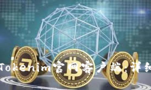 如何在PC上下载安装Tokenim官网客户端：详细步骤与常见问题解答